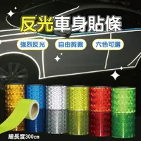 在飛比找PChome24h購物優惠-晶鑽款反光車用貼條 12捲組 (5cm*3m) 六色可選 反