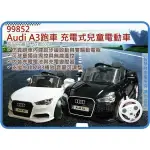 =海神坊=展示品(無附電池) 99852 AUDI A3跑車 充電式兒童電動車 無線遙控童車 雙驅馬達煞車只能前進 黑色