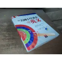 在飛比找蝦皮購物優惠-二手書4A ~用美國小學課本學英文(無光碟) 李茲文化 97