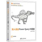 2【電腦】深入淺出POWER QUERY M語言 特價