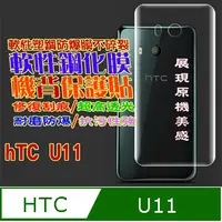 在飛比找PChome24h購物優惠-hTC U11 機背專用-防刮高清膜防爆保護貼膜