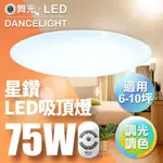 免運當日出貨 舞光 LED 75W 星鑽智慧調光吸頂燈(適用6-10坪)可30段調整明亮-色溫/附遙控器