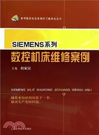 在飛比找三民網路書店優惠-SIEMENS系列數控機床維修案例（簡體書）