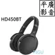 平廣 SENNHEISER HD 450BT 黑色 藍芽耳機 耳罩式 正台灣公司貨保2年 HD450BT