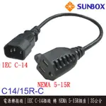 【MR3C】含稅附發票 SUNBOX 電源轉接頭 C-14插頭 轉 5-15R插座 10A 帶線35CM