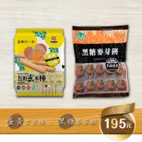 在飛比找momo購物網優惠-【昇田食品+成品物語】黑糖麥芽餅500g+蛋黃玄米棒160g