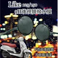 在飛比找蝦皮購物優惠-光陽 Like 125 Like 150 後照鏡 防雨膜 防