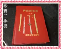 在飛比找Yahoo!奇摩拍賣優惠-【珍寶二手書3B7】箏曲彈奏集 第一冊│學藝出版│林東河-黃