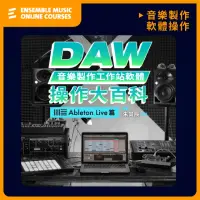 在飛比找momo購物網優惠-【揚聲堡音樂線上教學】DAW音樂製作軟體 操作大百科 Abl