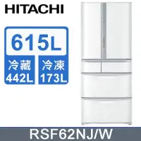 在飛比找環球Online優惠-【HITACHI 日立】615公升日本原裝變頻六門冰箱RSF