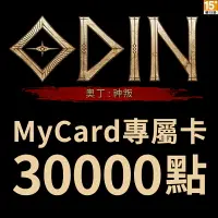 在飛比找樂天市場購物網優惠-MyCard奧丁：神叛專屬卡30000點遊戲點數卡★儲值卡★