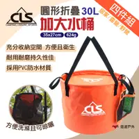 在飛比找PChome24h購物優惠-【CLS】圓形折疊加大30L水桶(4件組)