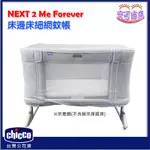 【CHICCO】NEXT 2 ME FOREVER 床邊床 專用蚊帳｜細網蚊帳 基本款｜不包含圖片中示意用搖椅｜安可