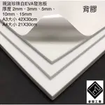 睿傑工業✨-現貨白色EVA(背膠) 發泡板 隔板 緩衝 防水 防潮 泡綿墊 內襯 防震 防撞 槍箱專用 TAIWAN製造