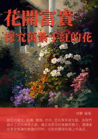 在飛比找樂天kobo電子書優惠-花開富貴：探究萬紫千紅的花 - Ebook