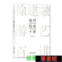 在飛比找Yahoo!奇摩拍賣優惠-小小書屋∞ 晚明繪畫十講 正版書籍