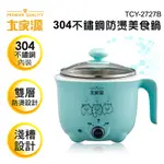 大家源 （福利品）304不鏽鋼 1L 防燙美食鍋 TCY-2727B