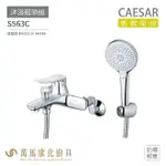 CAESAR 凱撒衛浴 S563C 沐浴龍頭組 搭配蓮蓬頭 防纏軟管 免運