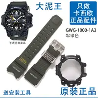 在飛比找蝦皮購物優惠-GWG-1000-1A3卡西歐大泥王錶帶原裝外殼5463更換