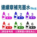 好幫手》連續印章補充墨水10CC原子印油光敏印章補充油連續章補充油自來水印章補充液補充水防水墨水油性墨水光敏印油