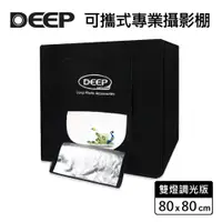 在飛比找PChome24h購物優惠-DEEP LED可攜式攝影棚-80cm(雙燈調光版)