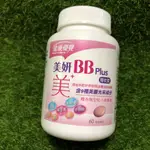 即期促銷《米奇屋》健康優見 永信美妍BB PLUS糖衣錠 (60錠)