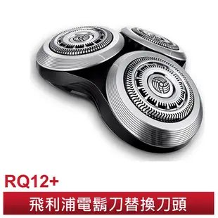 飛利浦 刮鬍刀專用刀網 RQ12+ 適用：RQ12系列、RQ10系列、S9041 / S9151 / S9711
