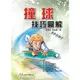 撞球技巧圖解 / 馬善凱、馬勤勇著 / 大展出版社・品冠文化