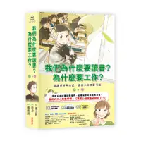 在飛比找誠品線上優惠-我們為什麼要讀書? 為什麼要工作? 上下 (2冊合售)