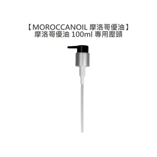 【MOROCCANOIL 摩洛哥優油】摩洛哥優油 100ml 專用壓頭 壓頭 摩洛哥輕優油 護髮油