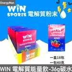 WIN 電解質能量飲/每包36G碳水/電解質沖泡粉/碳水化合物/運動補給品/鐵人補給品/電解能量粉/登山補給/流汗補給