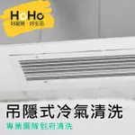 【HOHO好服務】吊隱式冷氣清洗保養+醫療級消毒