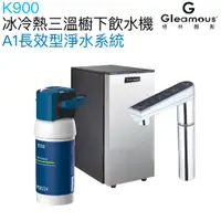 在飛比找蝦皮商城優惠-【Gleamous 格林姆斯】K900冰冷熱三溫廚下型飲水機