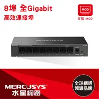 在飛比找PChome24h購物優惠-Mercusys水星網路 MS108GS 8埠口 port 