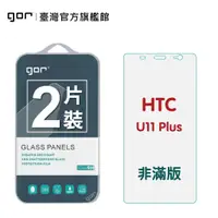 在飛比找蝦皮商城優惠-【GOR保護貼】HTC U11 Plus 9H鋼化玻璃保護貼