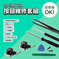 在飛比找momo購物網優惠-【FUGU】SWITCH 按鈕維修套組(switch維修工具