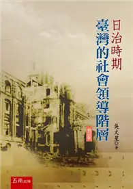 在飛比找TAAZE讀冊生活優惠-日治時期臺灣的社會領導階層（修訂版）