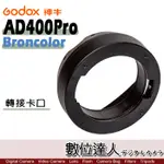 GODOX 神牛 AD400PRO 專用 布朗 BRONCOLOR 轉接卡口 轉接口 轉接環 轉接座 配件 數位達人