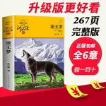 ✨【同款】✨ 正版 狼王夢沈石溪動物小說 正版 完整版 三四五六年級學生閱讀