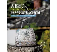 在飛比找樂天市場購物網優惠-斉藤謠子的Elegant Bag Style.25：職人特選