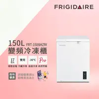 在飛比找momo購物網優惠-【Frigidaire 富及第】150L 變頻節能 臥式冷藏