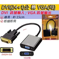 在飛比找蝦皮購物優惠-DVI (24+1) 公 轉 VGA (母)