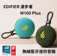 在飛比找樂天市場購物網優惠-榮獲CES 2022大獎 EDIFIER 漫步者 M100 