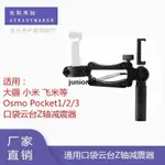 🎀LCZL🎀通用DJI大疆 POCKET3 2 1口袋云臺相機配件四軸減震器Z軸支架飛宇