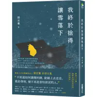 在飛比找蝦皮商城優惠-我終於捨得讓雪落下/劉定騫《采實文化》 文字森林 【三民網路