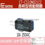 CT-CS10N021C2 長柄型微動開關 (側端子) 微動開關 10A250VAC 💯含稅開發票