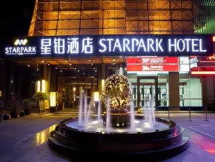 深圳星鉑酒店Star Park Hotel