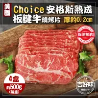 在飛比找momo購物網優惠-【吉好味】美國Choice安格斯熟成板腱牛燒烤片500g x