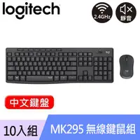 在飛比找良興EcLife購物網優惠-【10入組】Logitech 羅技 MK295 靜音鍵盤滑鼠