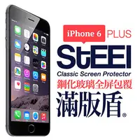 在飛比找PChome24h購物優惠-【STEEL】滿版盾 iPhone6 Plus 全屏滿版頂級